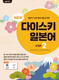 뉴 다이스키 일본어 Step 2